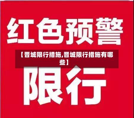 【晋城限行措施,晋城限行措施有哪些】-第1张图片
