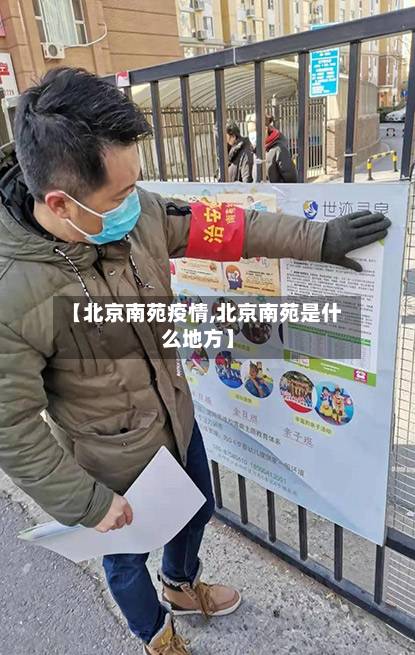 【北京南苑疫情,北京南苑是什么地方】-第1张图片