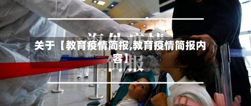 关于【教育疫情简报,教育疫情简报内容】-第1张图片