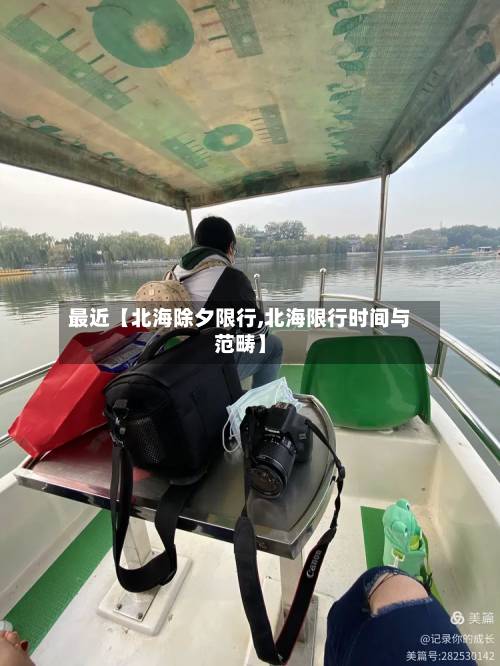 最近【北海除夕限行,北海限行时间与范畴】-第1张图片