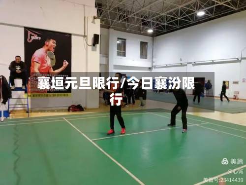 襄垣元旦限行/今日襄汾限行-第1张图片