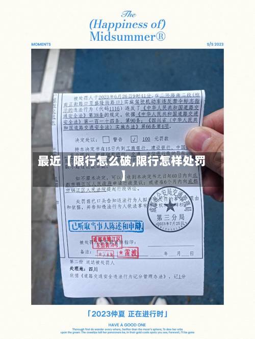 最近【限行怎么破,限行怎样处罚】-第1张图片