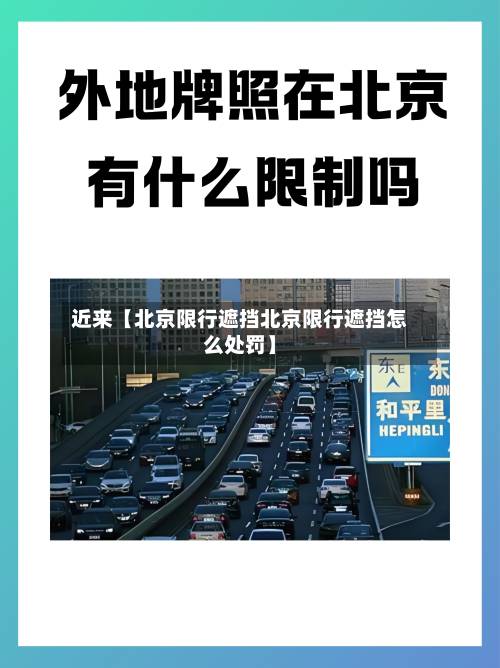 近来【北京限行遮挡北京限行遮挡怎么处罚】-第1张图片