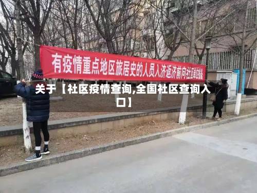 关于【社区疫情查询,全国社区查询入口】-第1张图片