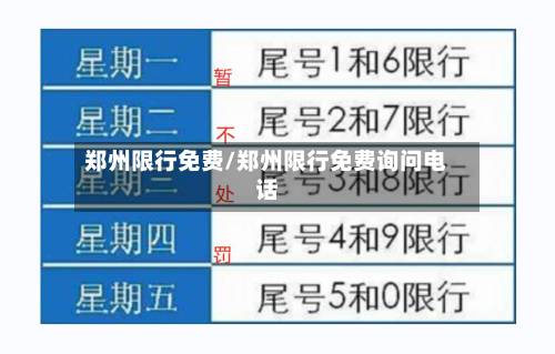郑州限行免费/郑州限行免费询问电话-第1张图片