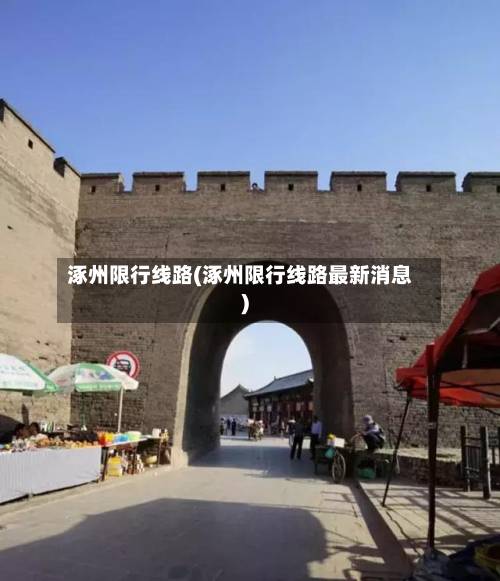 涿州限行线路(涿州限行线路最新消息)-第1张图片