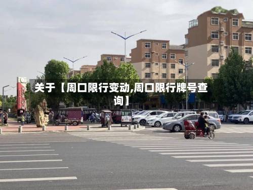 关于【周口限行变动,周口限行牌号查询】-第1张图片