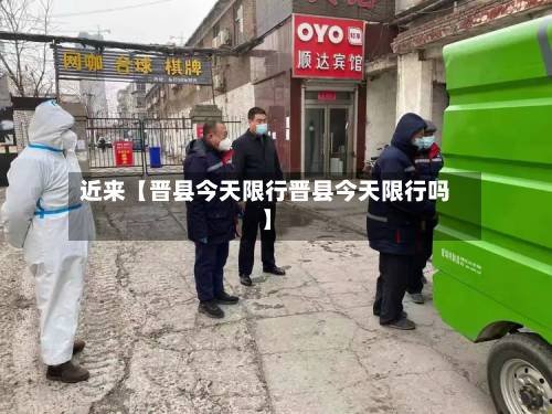 近来【晋县今天限行晋县今天限行吗】-第1张图片