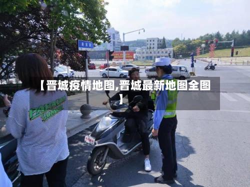 【晋城疫情地图,晋城最新地图全图】-第1张图片
