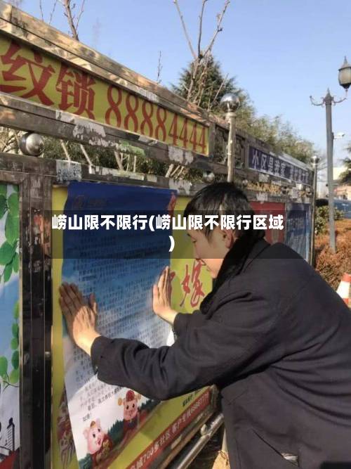 崂山限不限行(崂山限不限行区域)-第1张图片