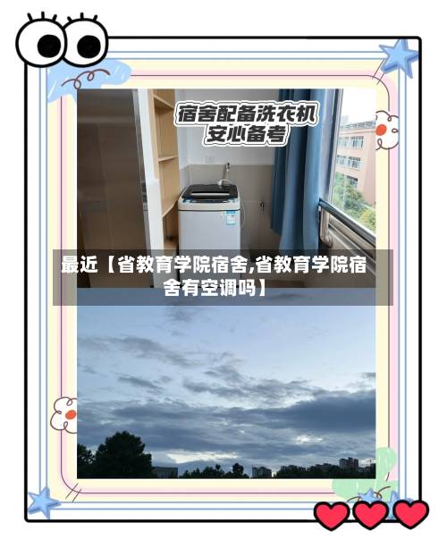 最近【省教育学院宿舍,省教育学院宿舍有空调吗】-第1张图片