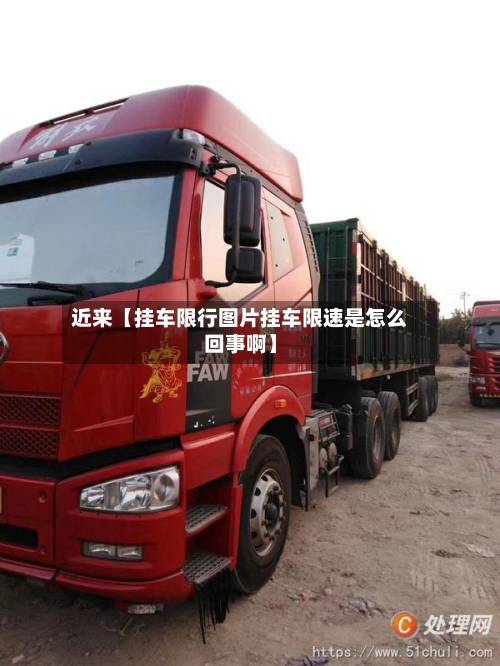 近来【挂车限行图片挂车限速是怎么回事啊】-第1张图片