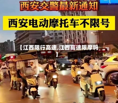 【江西限行高速,江西高速限摩吗】-第1张图片