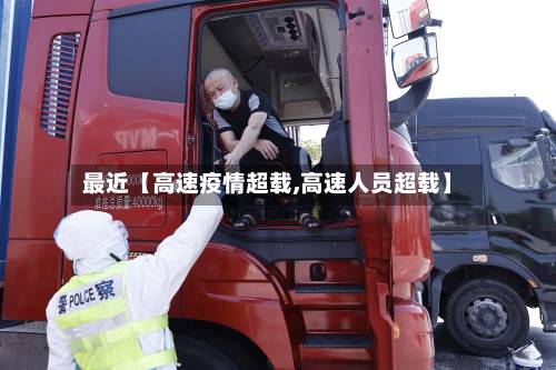 最近【高速疫情超载,高速人员超载】-第1张图片