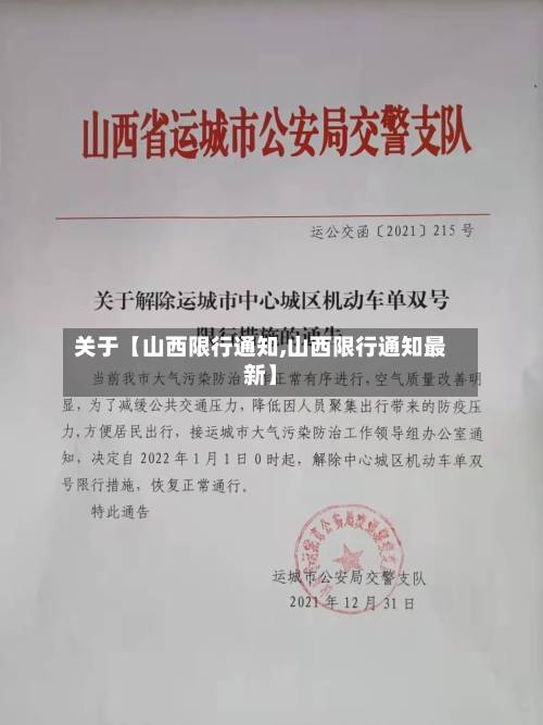 关于【山西限行通知,山西限行通知最新】-第1张图片