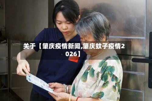 关于【肇庆疫情新闻,肇庆蚊子疫情2026】-第1张图片
