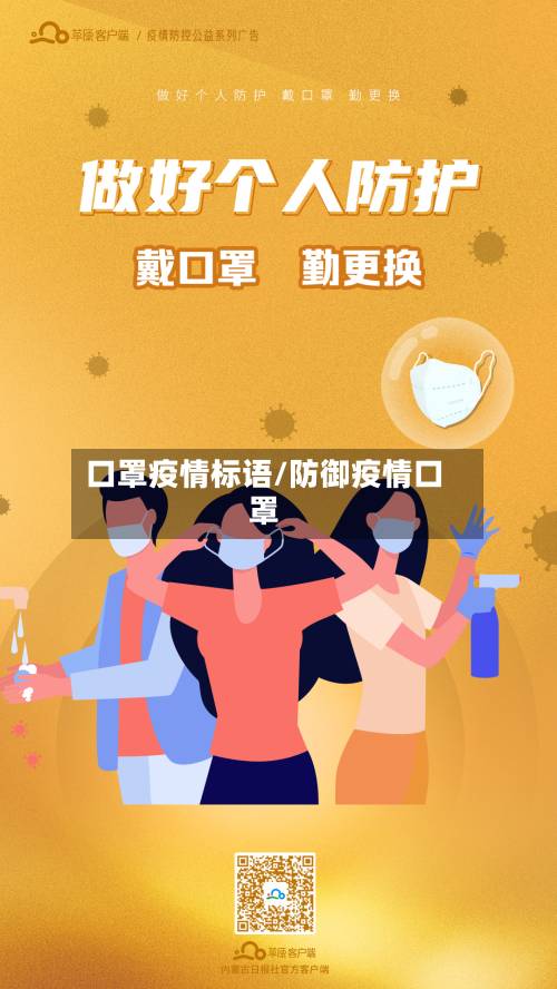 口罩疫情标语/防御疫情口罩-第1张图片