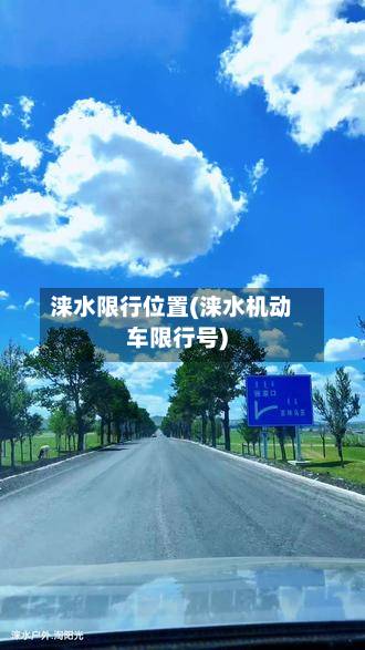 涞水限行位置(涞水机动车限行号)-第1张图片