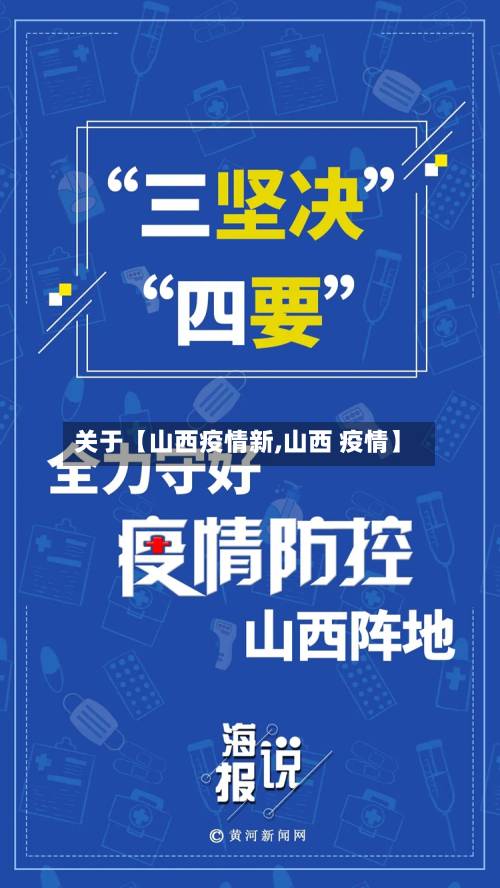 关于【山西疫情新,山西 疫情】-第1张图片
