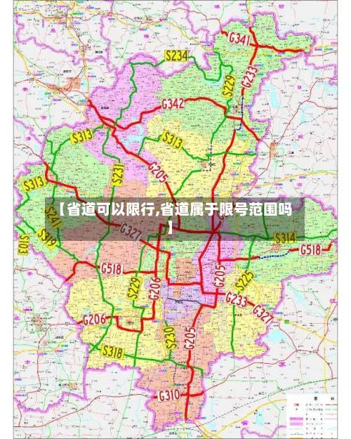 【省道可以限行,省道属于限号范围吗】-第1张图片