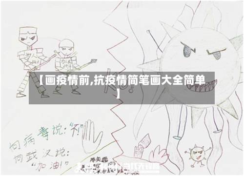 【画疫情前,抗疫情简笔画大全简单】-第1张图片
