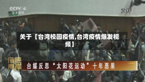 关于【台湾校园疫情,台湾疫情爆发视频】-第1张图片