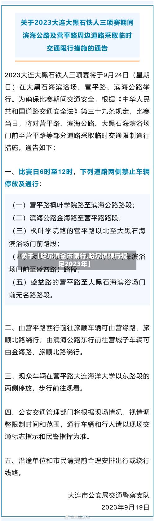 关于【哈尔滨全市限行,哈尔滨限行规定2023年】-第1张图片