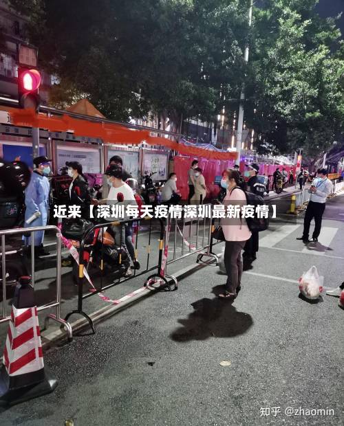 近来【深圳每天疫情深圳最新疫情】-第1张图片
