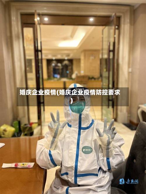 婚庆企业疫情(婚庆企业疫情防控要求)-第1张图片