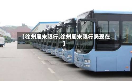 【徐州周末限行,徐州周末限行吗现在】-第1张图片