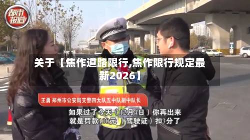关于【焦作道路限行,焦作限行规定最新2026】-第1张图片