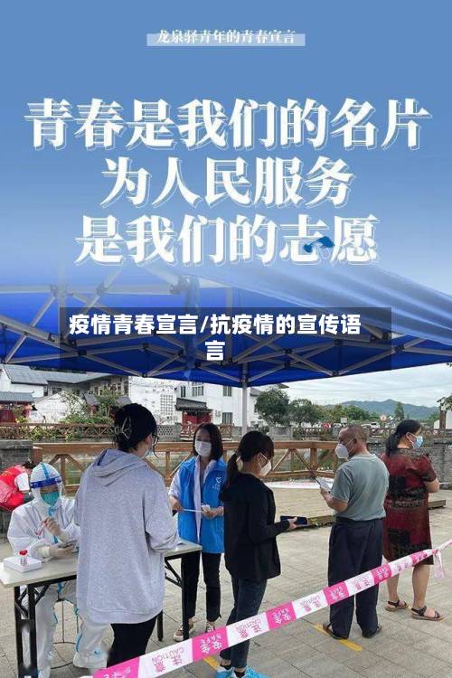 疫情青春宣言/抗疫情的宣传语言-第1张图片