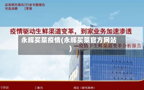 永辉买菜疫情(永辉买菜官方网站)-第1张图片