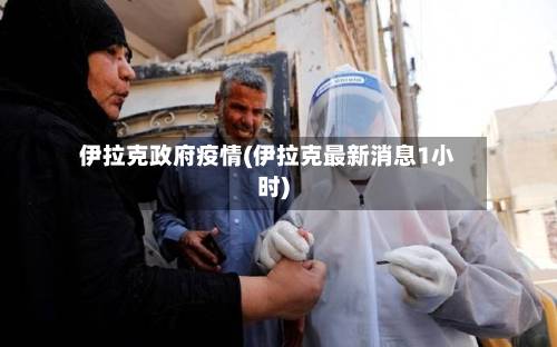 伊拉克政府疫情(伊拉克最新消息1小时)-第1张图片