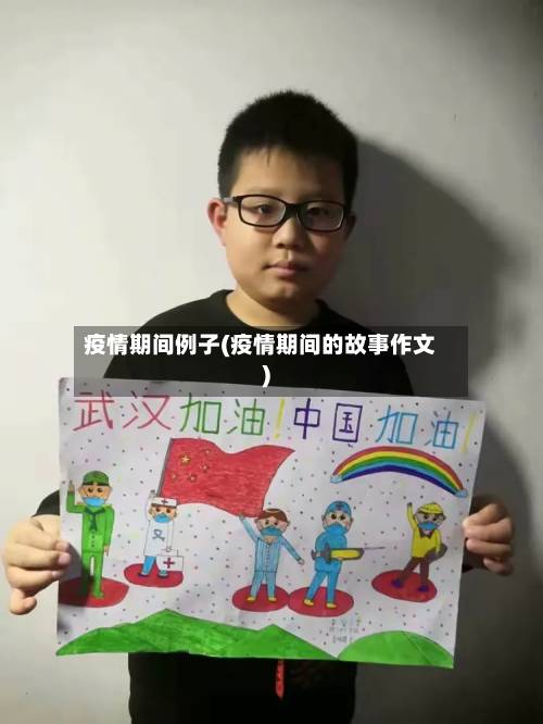 疫情期间例子(疫情期间的故事作文)-第1张图片