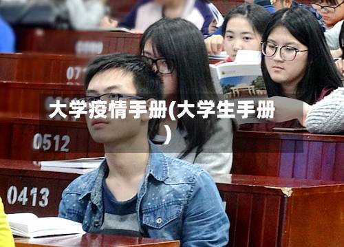 大学疫情手册(大学生手册)-第1张图片