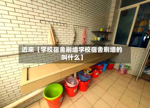 近来【学校宿舍刷墙学校宿舍刷墙的叫什么】-第1张图片