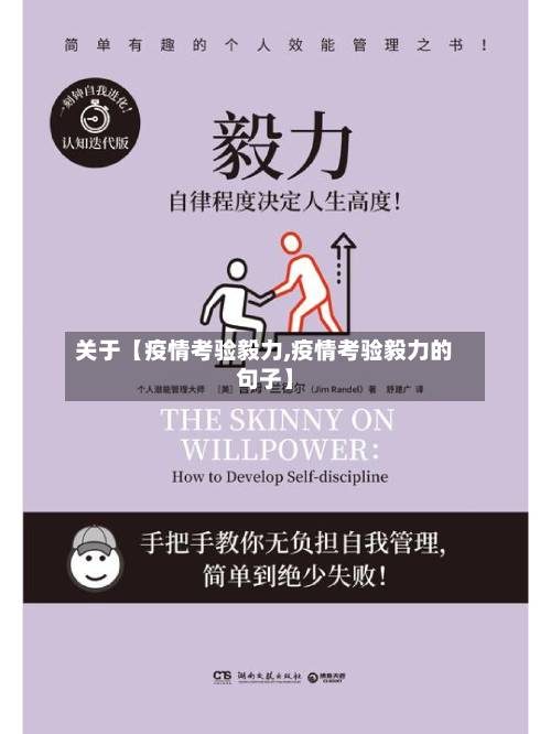 关于【疫情考验毅力,疫情考验毅力的句子】-第1张图片