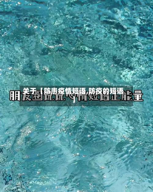 关于【防患疫情短语,防疫的短语】-第1张图片