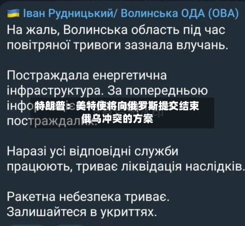 特朗普:美特使将向俄罗斯提交结束俄乌冲突的方案-第1张图片