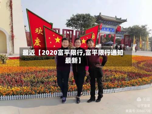 最近【2020富平限行,富平限行通知最新】-第1张图片