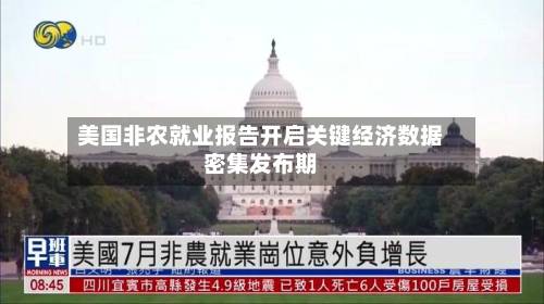 美国非农就业报告开启关键经济数据密集发布期-第1张图片