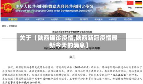 关于【陕西确诊疫情,陕西新冠疫情最新今天的消息】-第1张图片