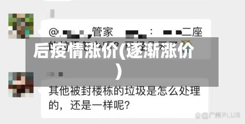 后疫情涨价(逐渐涨价)-第1张图片