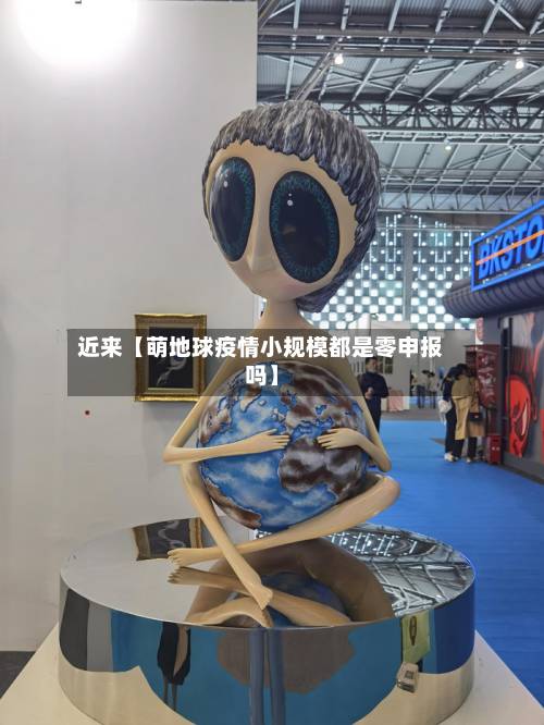 近来【萌地球疫情小规模都是零申报吗】-第1张图片