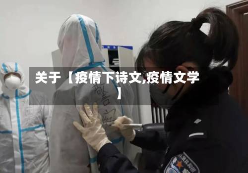 关于【疫情下诗文,疫情文学】-第1张图片