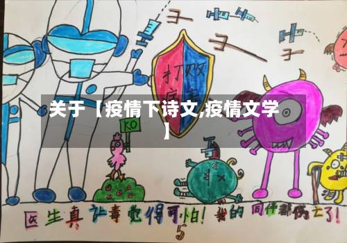 关于【疫情下诗文,疫情文学】-第3张图片