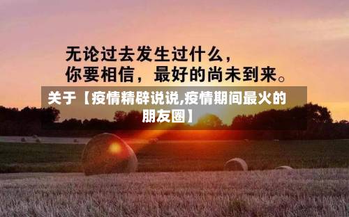 关于【疫情精辟说说,疫情期间最火的朋友圈】-第1张图片