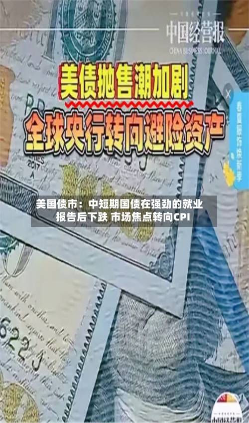 美国债市:中短期国债在强劲的就业报告后下跌 市场焦点转向CPI-第3张图片