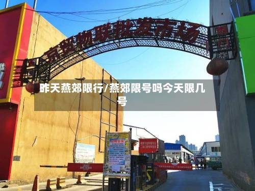 昨天燕郊限行/燕郊限号吗今天限几号-第1张图片